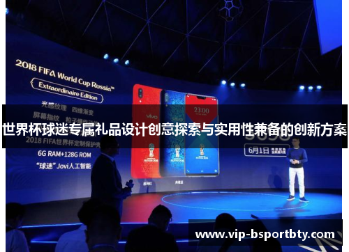 世界杯球迷专属礼品设计创意探索与实用性兼备的创新方案