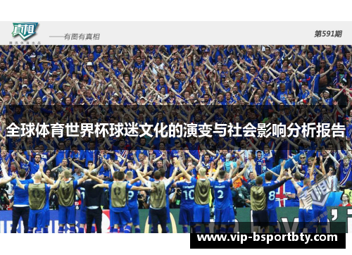全球体育世界杯球迷文化的演变与社会影响分析报告