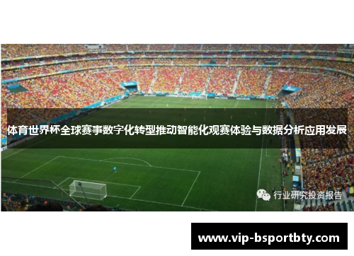 体育世界杯全球赛事数字化转型推动智能化观赛体验与数据分析应用发展