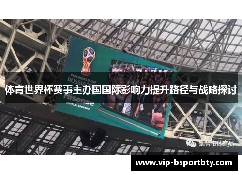 体育世界杯赛事主办国国际影响力提升路径与战略探讨