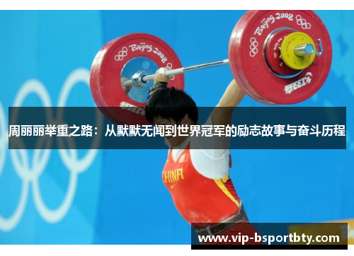 周丽丽举重之路：从默默无闻到世界冠军的励志故事与奋斗历程
