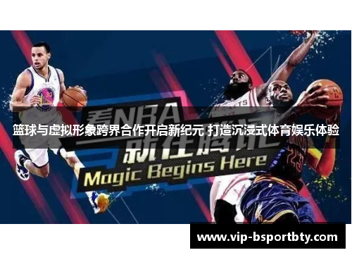篮球与虚拟形象跨界合作开启新纪元 打造沉浸式体育娱乐体验