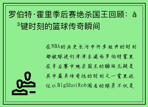 罗伯特·霍里季后赛绝杀国王回顾：关键时刻的篮球传奇瞬间