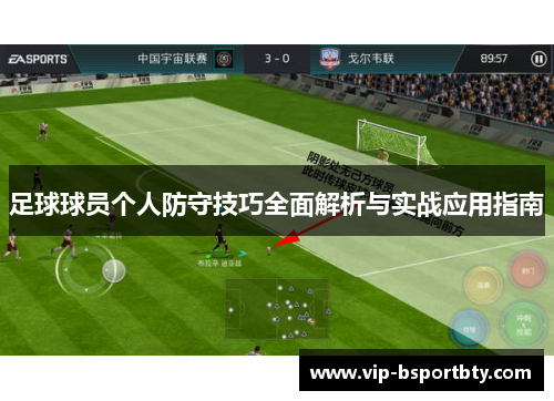 足球球员个人防守技巧全面解析与实战应用指南