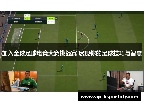 加入全球足球电竞大赛挑战赛 展现你的足球技巧与智慧