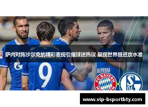 萨内对阵沙尔克的精彩表现引爆球迷热议 展现世界级进攻水准