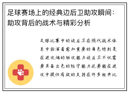 足球赛场上的经典边后卫助攻瞬间：助攻背后的战术与精彩分析