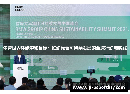 体育世界杯碳中和目标：推动绿色可持续发展的全球行动与实践