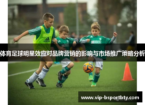 体育足球明星效应对品牌营销的影响与市场推广策略分析