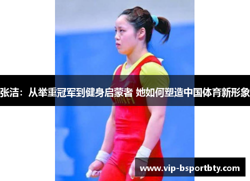 张洁：从举重冠军到健身启蒙者 她如何塑造中国体育新形象