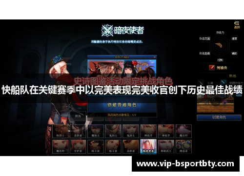 快船队在关键赛季中以完美表现完美收官创下历史最佳战绩