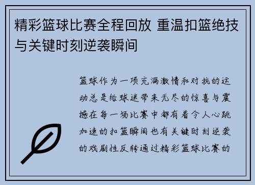 精彩篮球比赛全程回放 重温扣篮绝技与关键时刻逆袭瞬间