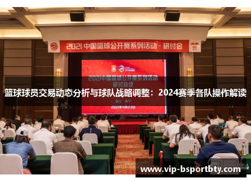 篮球球员交易动态分析与球队战略调整：2024赛季各队操作解读