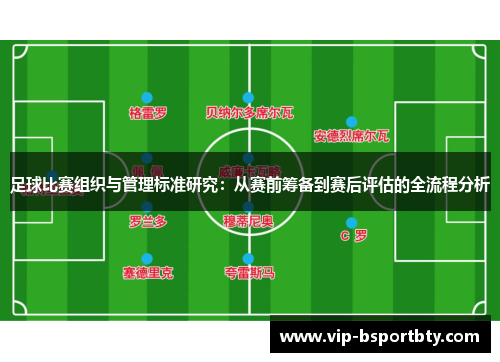 足球比赛组织与管理标准研究：从赛前筹备到赛后评估的全流程分析