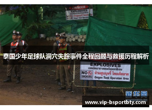 泰国少年足球队洞穴失踪事件全程回顾与救援历程解析