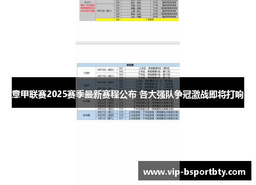 意甲联赛2025赛季最新赛程公布 各大强队争冠激战即将打响