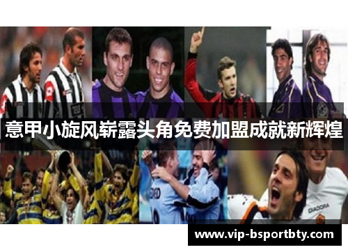 意甲小旋风崭露头角免费加盟成就新辉煌