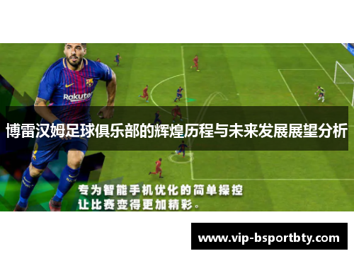 博雷汉姆足球俱乐部的辉煌历程与未来发展展望分析