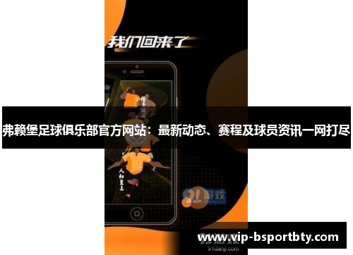 弗赖堡足球俱乐部官方网站：最新动态、赛程及球员资讯一网打尽