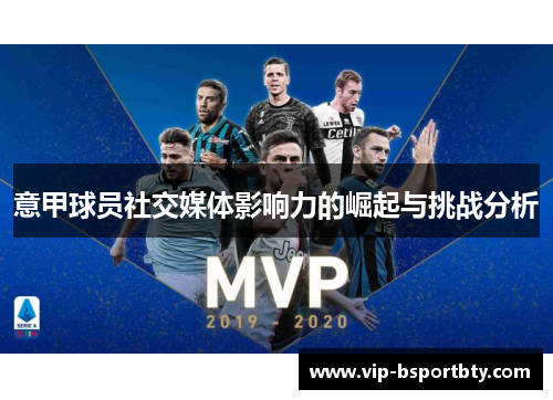 意甲球员社交媒体影响力的崛起与挑战分析