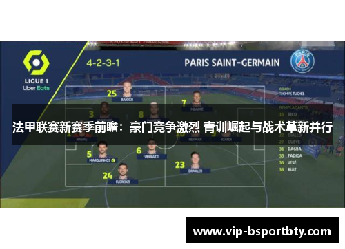 法甲联赛新赛季前瞻：豪门竞争激烈 青训崛起与战术革新并行