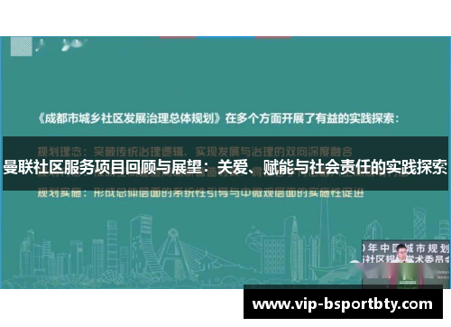 曼联社区服务项目回顾与展望：关爱、赋能与社会责任的实践探索
