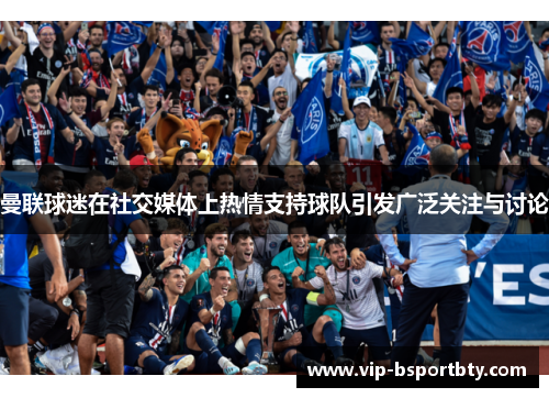 曼联球迷在社交媒体上热情支持球队引发广泛关注与讨论