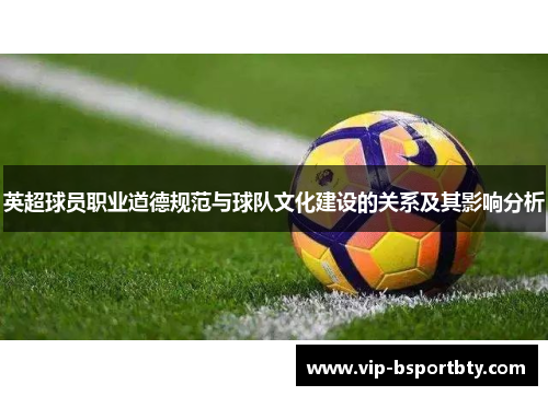 英超球员职业道德规范与球队文化建设的关系及其影响分析