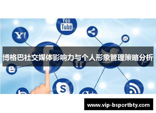 博格巴社交媒体影响力与个人形象管理策略分析