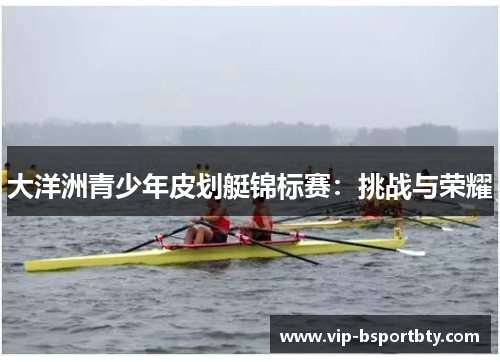 大洋洲青少年皮划艇锦标赛：挑战与荣耀