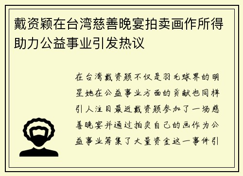 戴资颖在台湾慈善晚宴拍卖画作所得助力公益事业引发热议