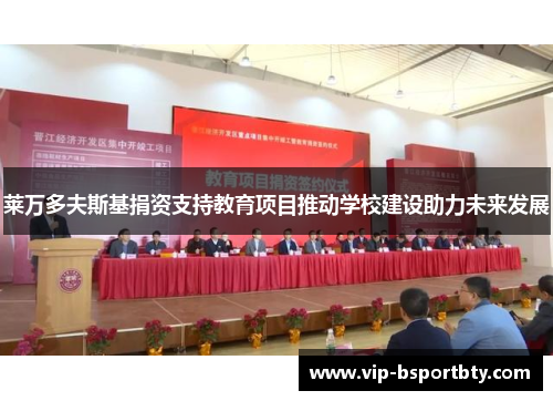 莱万多夫斯基捐资支持教育项目推动学校建设助力未来发展