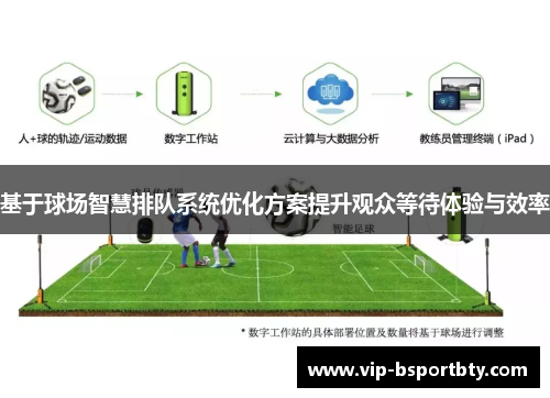 基于球场智慧排队系统优化方案提升观众等待体验与效率