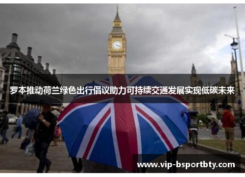 罗本推动荷兰绿色出行倡议助力可持续交通发展实现低碳未来