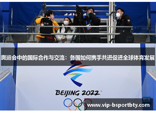 奥运会中的国际合作与交流：各国如何携手共进促进全球体育发展
