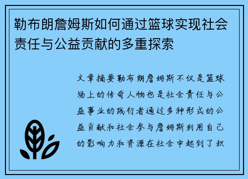 勒布朗詹姆斯如何通过篮球实现社会责任与公益贡献的多重探索