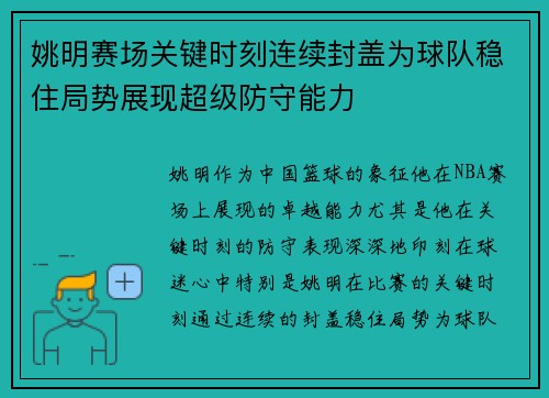 姚明赛场关键时刻连续封盖为球队稳住局势展现超级防守能力
