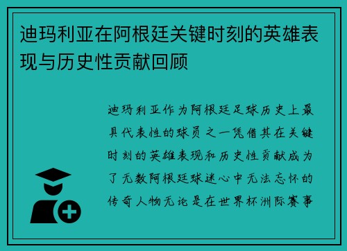 迪玛利亚在阿根廷关键时刻的英雄表现与历史性贡献回顾