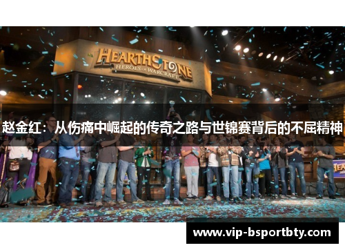 赵金红：从伤痛中崛起的传奇之路与世锦赛背后的不屈精神