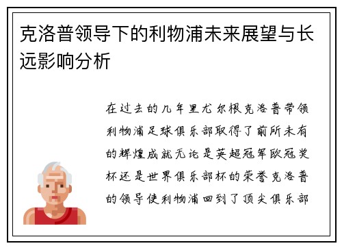 克洛普领导下的利物浦未来展望与长远影响分析