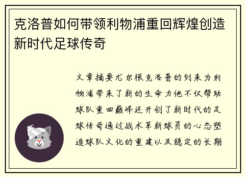 克洛普如何带领利物浦重回辉煌创造新时代足球传奇