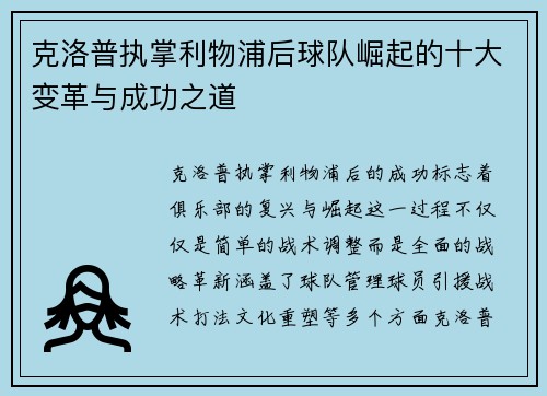 克洛普执掌利物浦后球队崛起的十大变革与成功之道