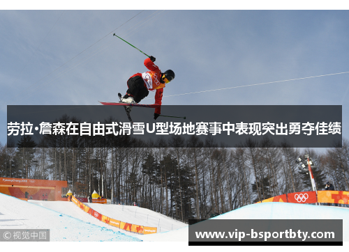 劳拉·詹森在自由式滑雪U型场地赛事中表现突出勇夺佳绩