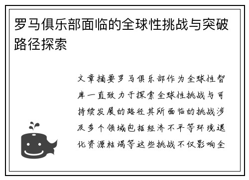 罗马俱乐部面临的全球性挑战与突破路径探索