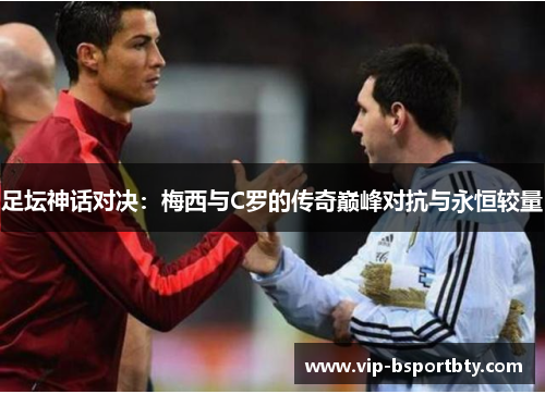 足坛神话对决：梅西与C罗的传奇巅峰对抗与永恒较量