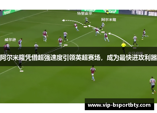 阿尔米隆凭借超强速度引领英超赛场，成为最快进攻利器