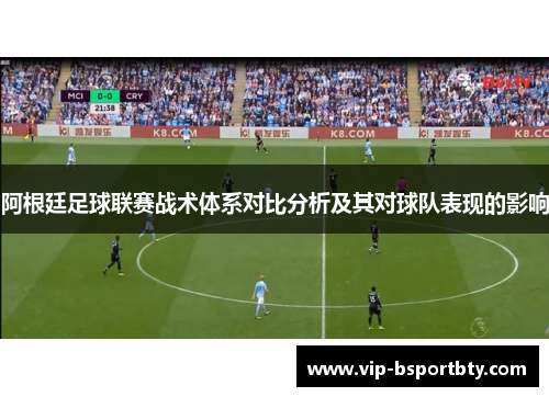 阿根廷足球联赛战术体系对比分析及其对球队表现的影响