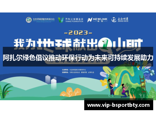 阿扎尔绿色倡议推动环保行动为未来可持续发展助力
