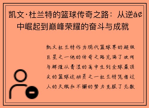 凯文·杜兰特的篮球传奇之路：从逆境中崛起到巅峰荣耀的奋斗与成就