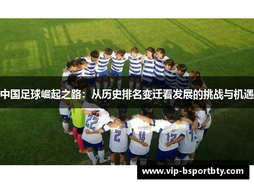 中国足球崛起之路：从历史排名变迁看发展的挑战与机遇